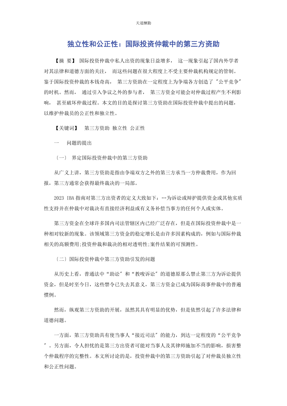 2023年独立性和公正性国际投资仲裁中的第三方资助范文.docx_第1页