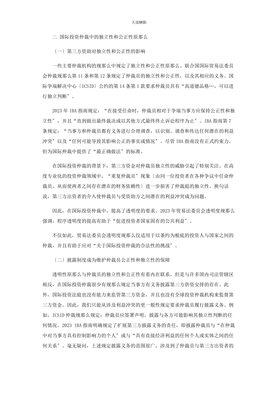 2023年独立性和公正性国际投资仲裁中的第三方资助范文.docx_第2页