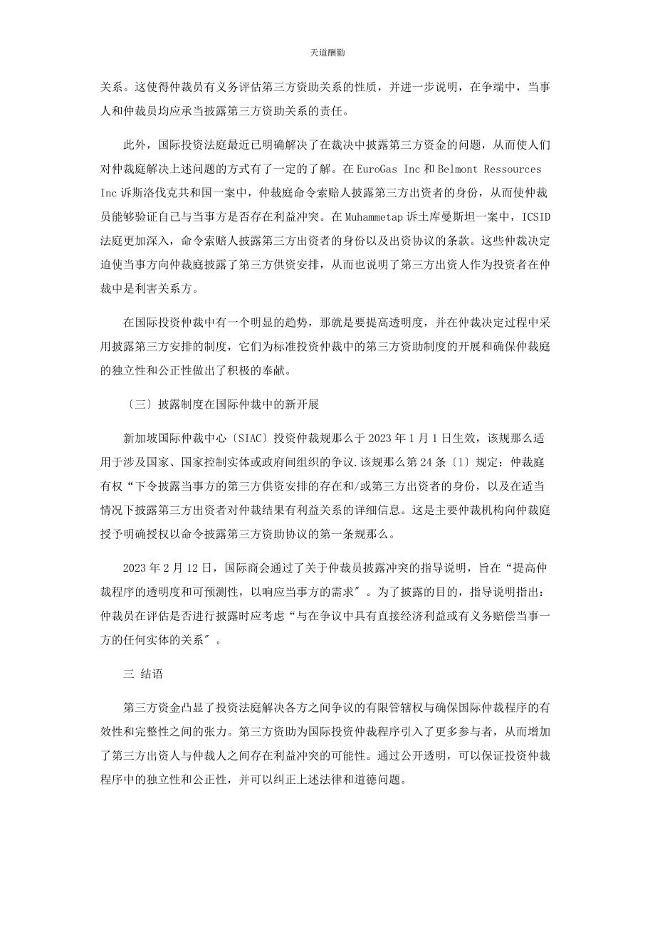 2023年独立性和公正性国际投资仲裁中的第三方资助范文.docx_第3页