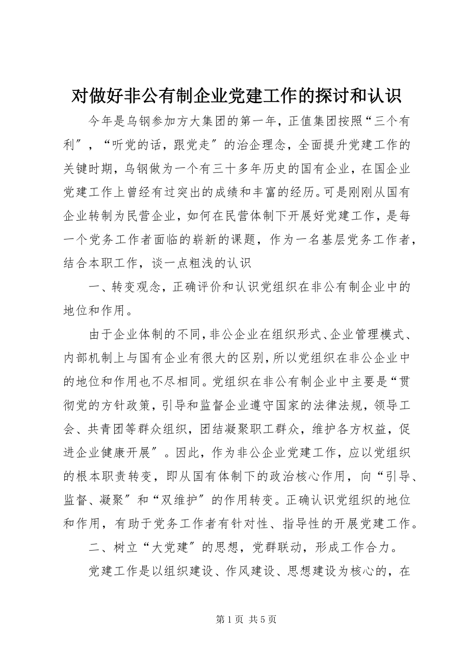 2023年对做好非公有制企业党建工作的探讨和认识.docx_第1页