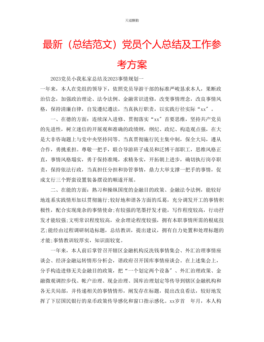 2023年总结党员个人总结及工作计划.docx_第1页