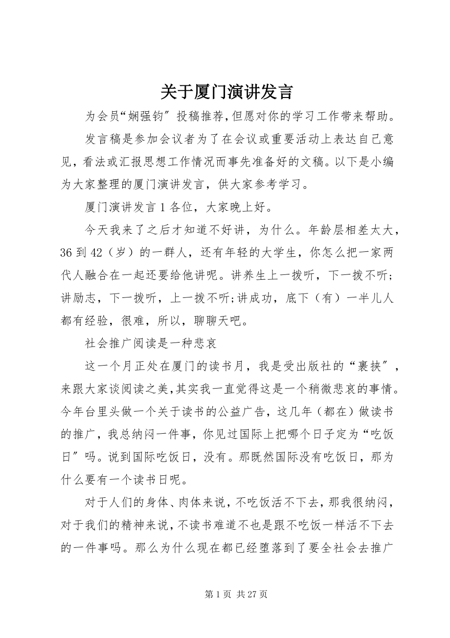 2023年厦门演讲讲话.docx_第1页