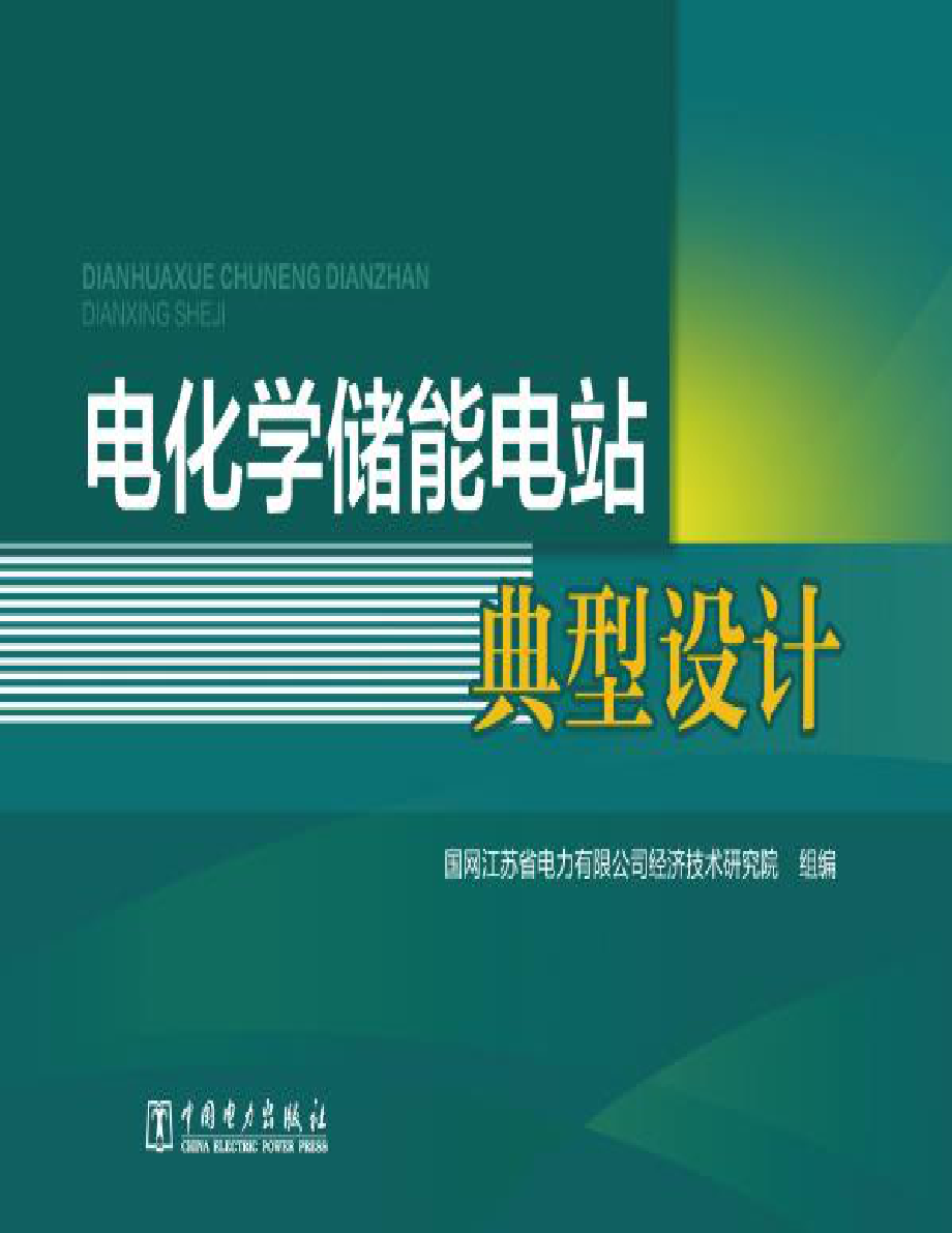 电化学储能电站典型设计 国网江苏省电力有限公司经济技术研究院编著 2020年版.pdf_第1页