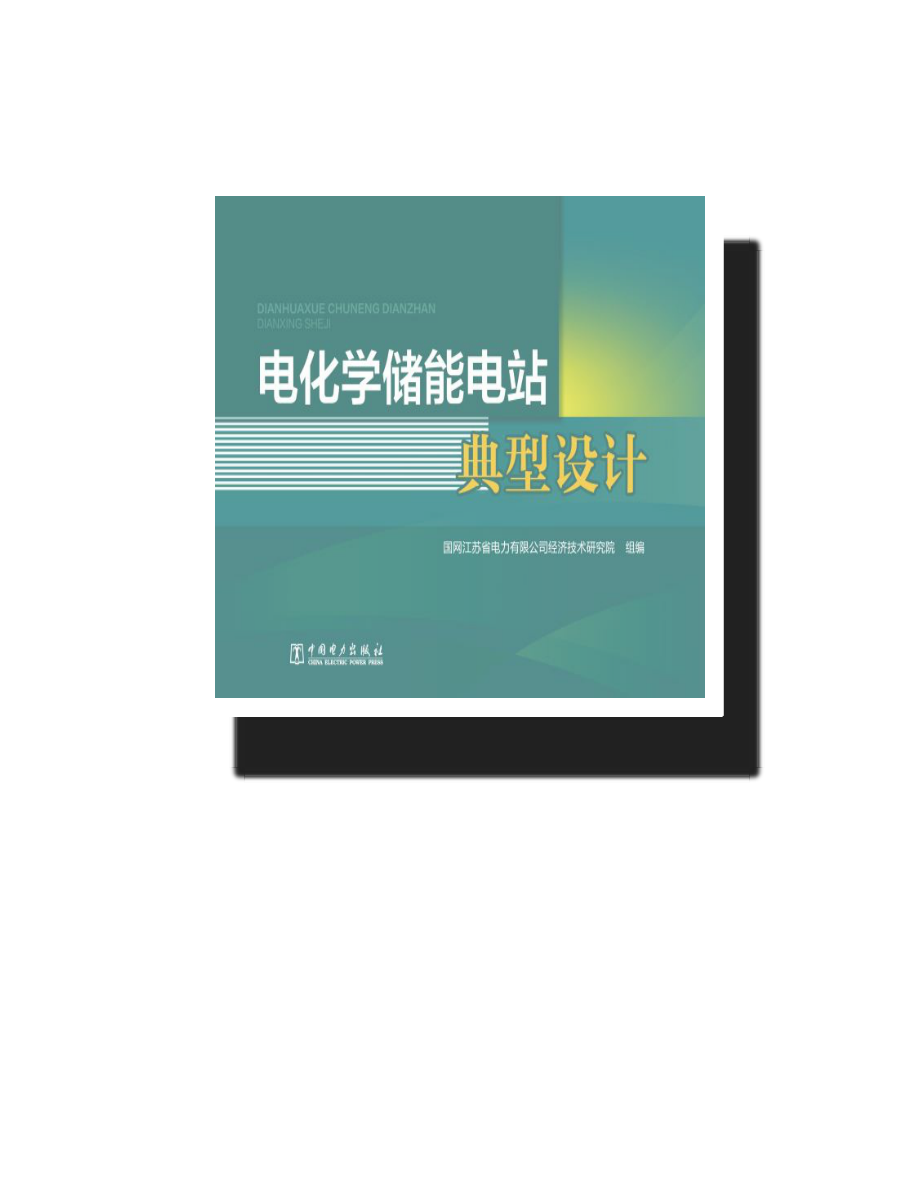 电化学储能电站典型设计 国网江苏省电力有限公司经济技术研究院编著 2020年版.pdf_第2页