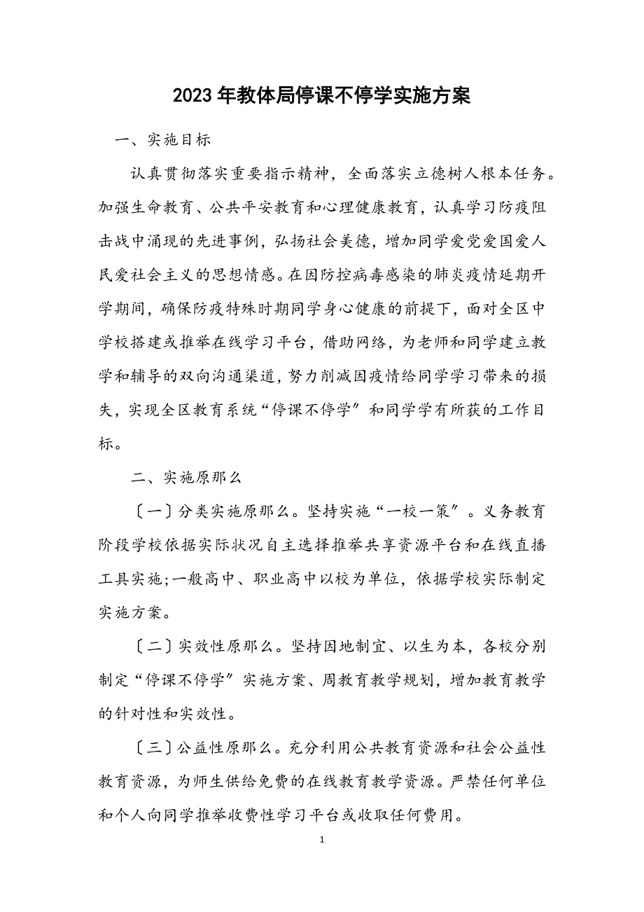 2023年教体局停课不停学实施方案.docx_第1页