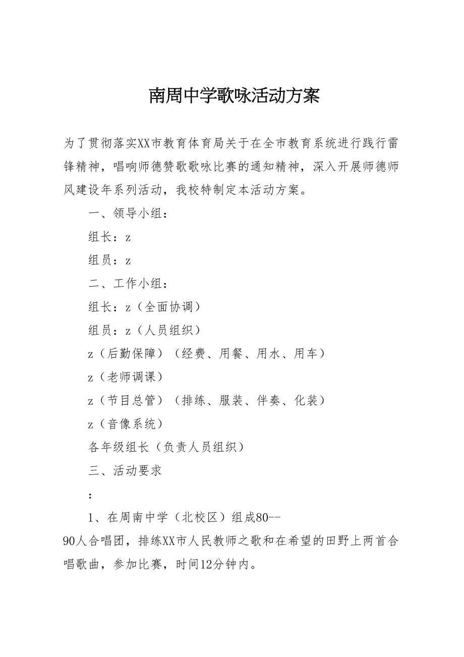 2023年南周中学歌咏活动方案.doc_第1页