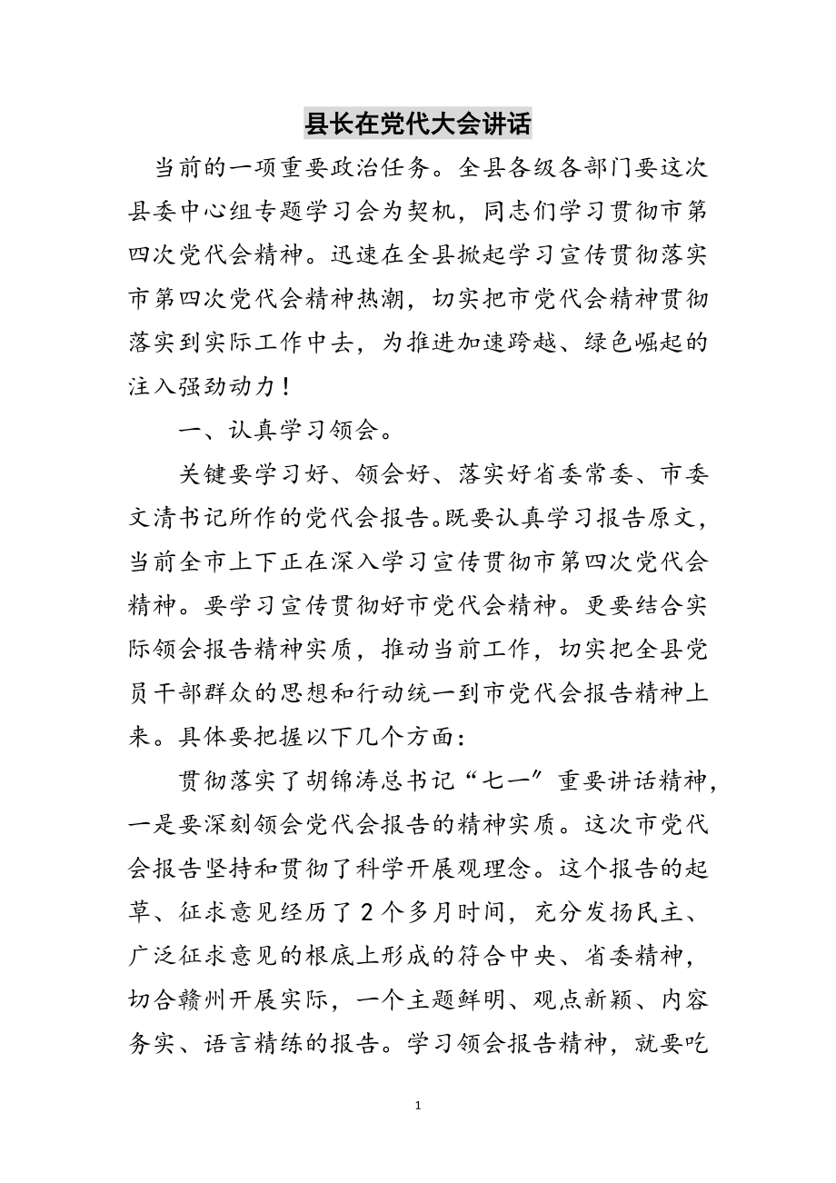 2023年县长在党代大会讲话范文.doc_第1页