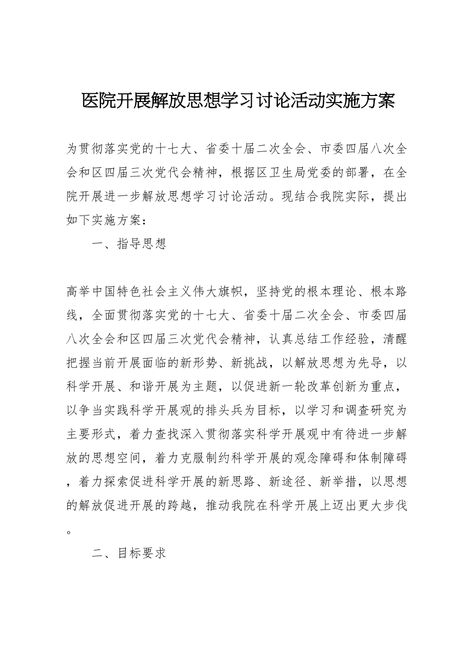 2023年医院开展解放思想学习讨论活动实施方案 2.doc_第1页