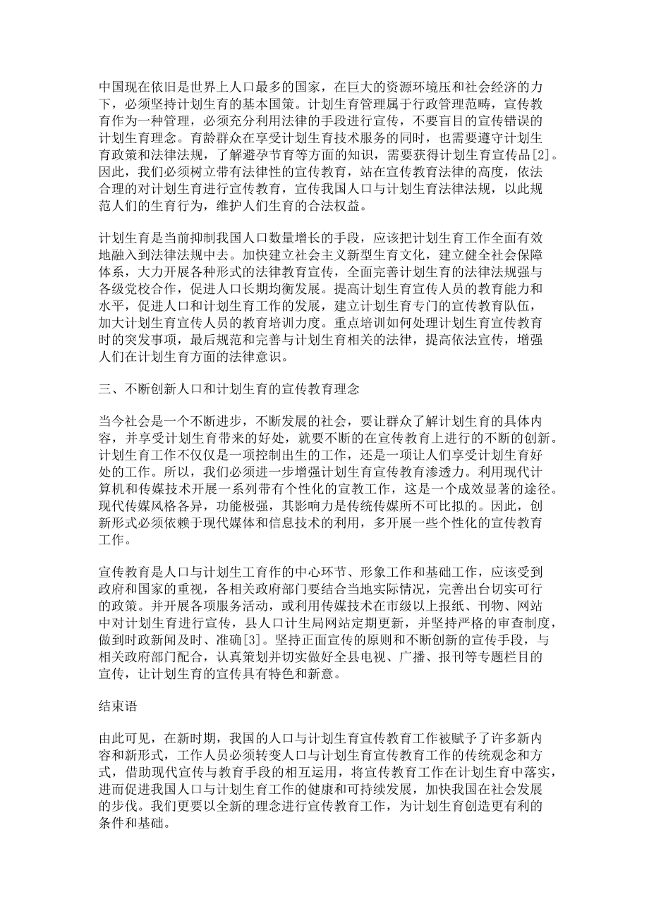 2023年人口与计划生育宣传教育理念的创新思路探索.doc_第2页