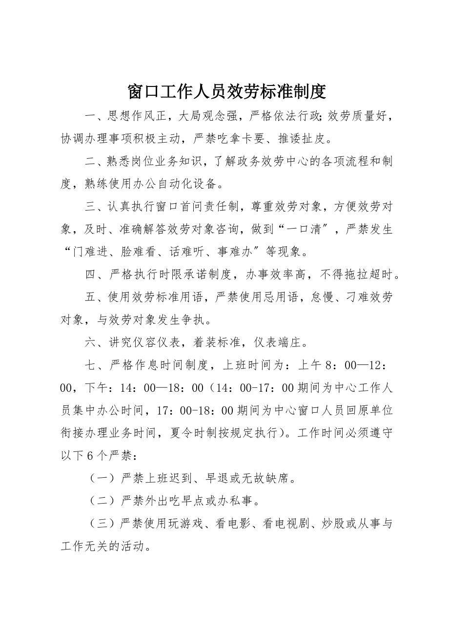 2023年窗口工作人员服务规范制度新编.docx_第1页