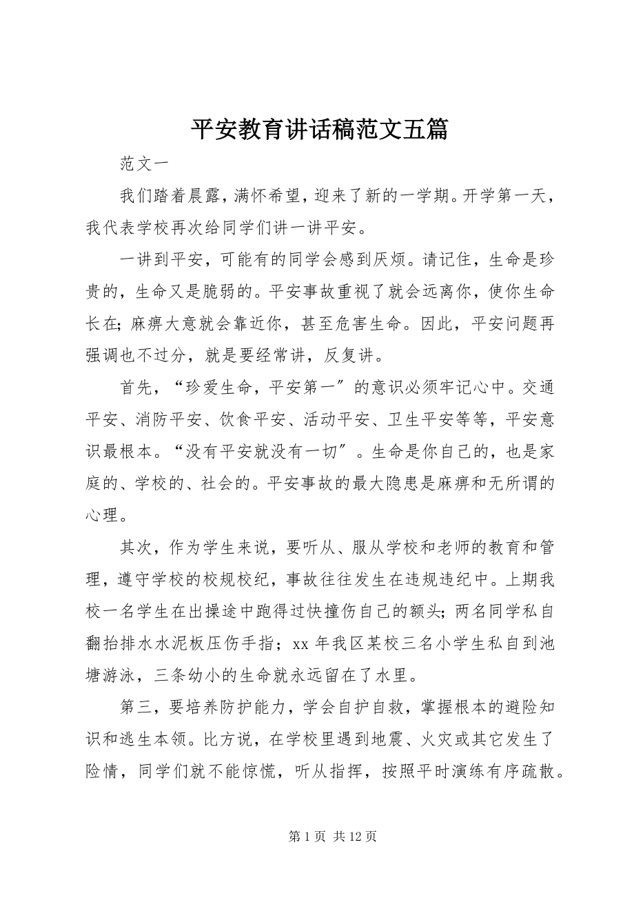 2023年安全教育致辞稿五篇新编.docx_第1页