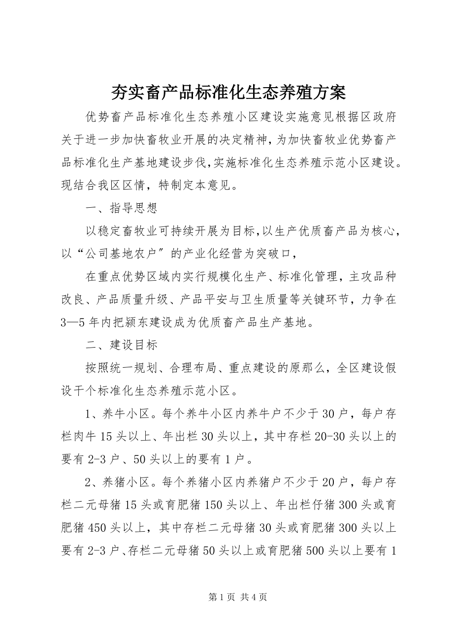 2023年夯实畜产品标准化生态养殖方案.docx_第1页