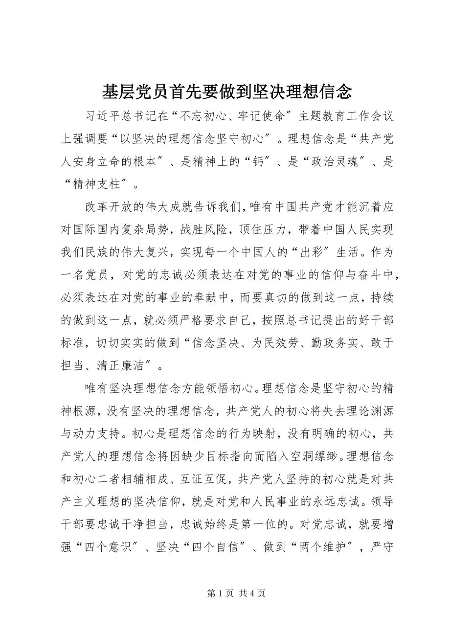 2023年基层党员首先要做到坚定理想信念.docx_第1页