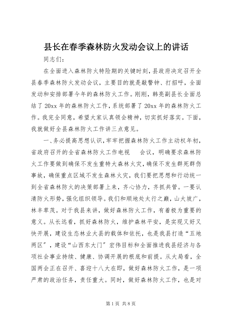 2023年县长在春季森林防火动员会议上的致辞.docx_第1页