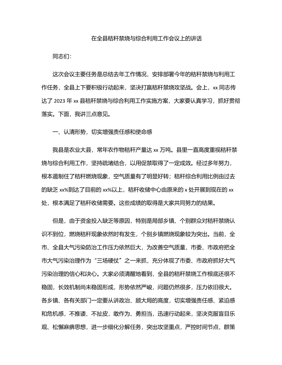 2023年在全县秸秆禁烧与综合利用工作会议上的讲话.docx_第1页