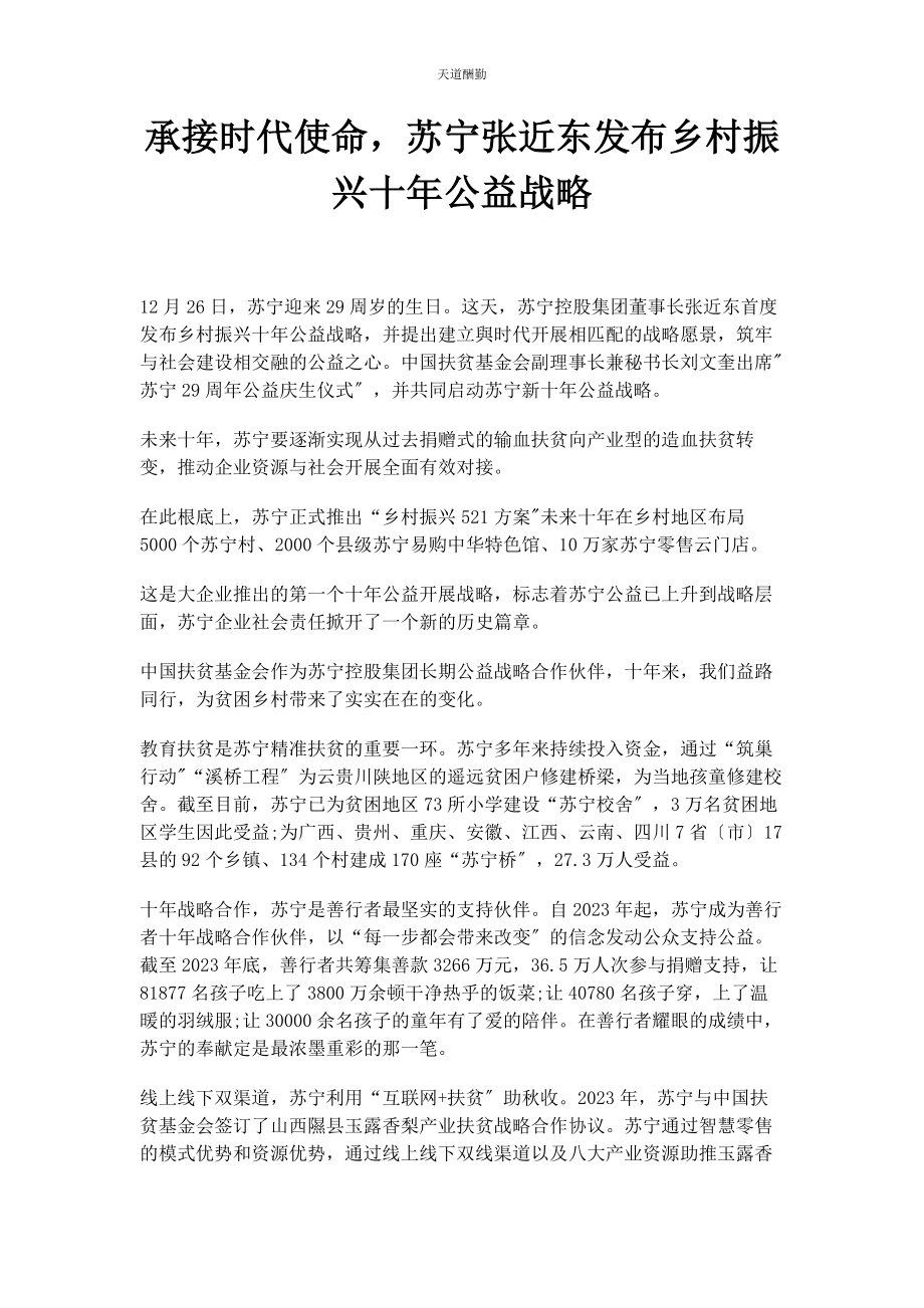 2023年承接时代使命苏宁张近东发布乡村振兴十公益战略.docx_第1页