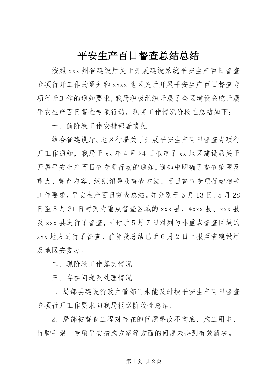 2023年安全生产百日督查总结总结新编.docx_第1页