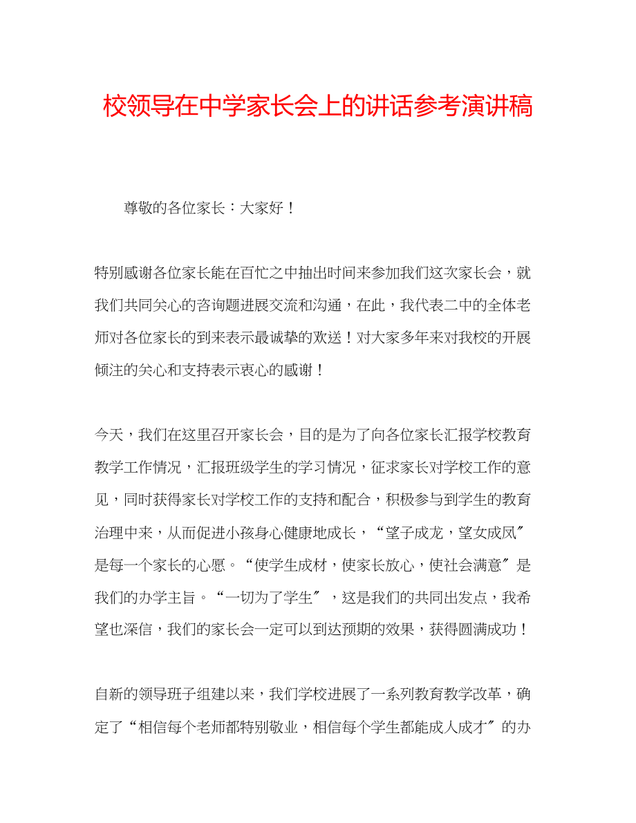 2023年校领导在家长会上的讲话演讲稿.docx_第1页