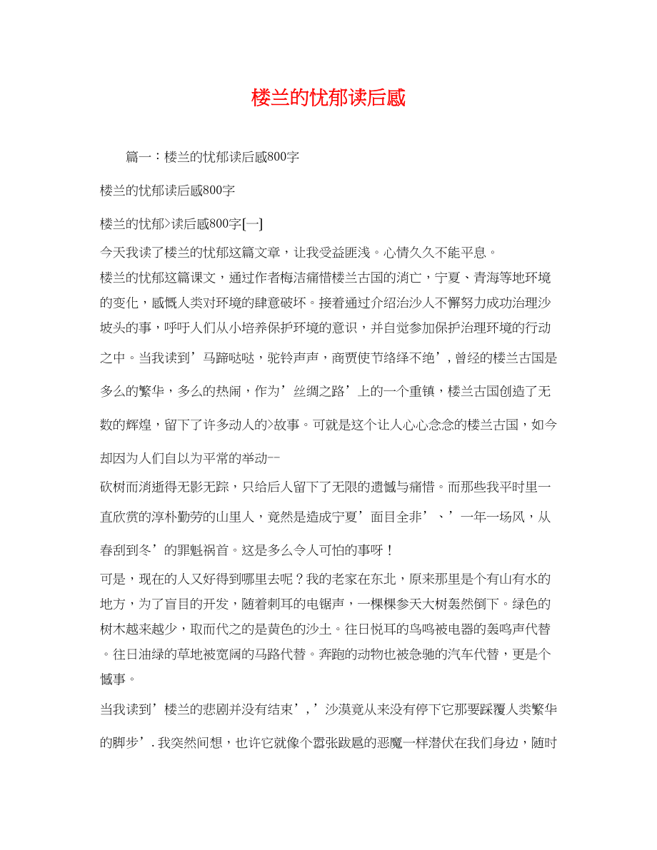 2023年楼兰的忧郁读后感.docx_第1页