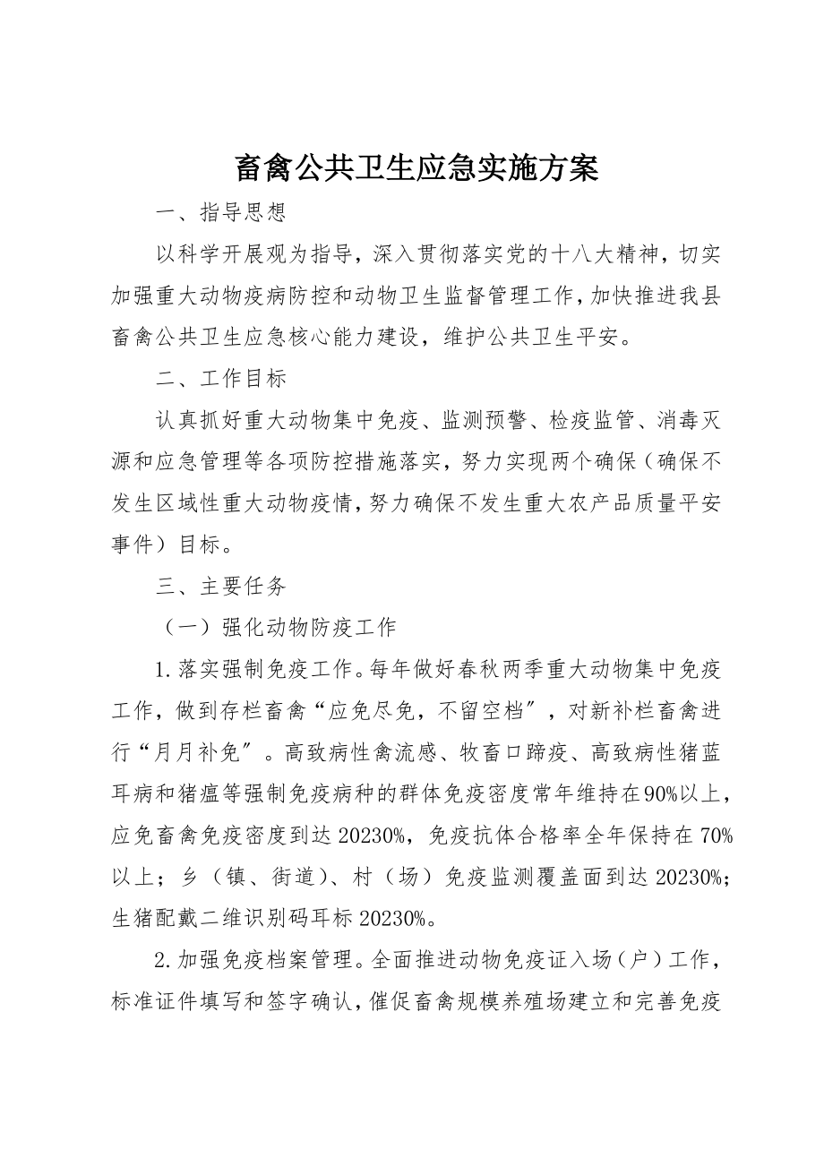 2023年畜禽公共卫生应急实施方案新编.docx_第1页