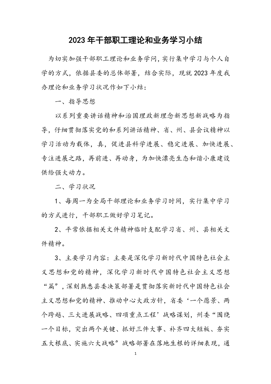 2023年干部职工理论和业务学习小结.docx_第1页