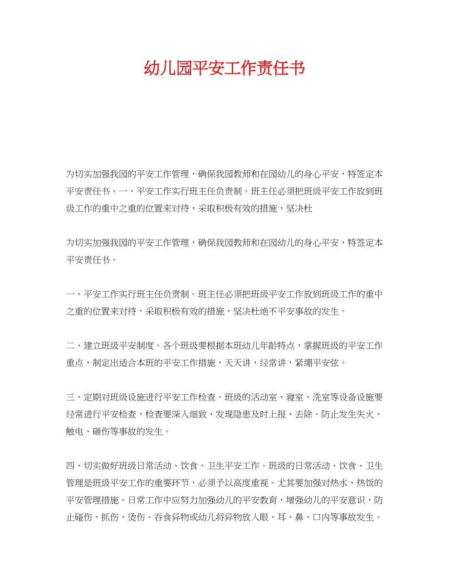 2023年《安全管理文档》之幼儿园安全工作责任书.docx_第1页