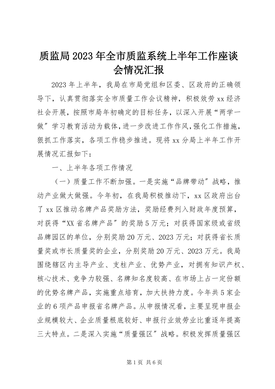 2023年质监局全市质监系统上半年工作座谈会情况汇报.docx_第1页