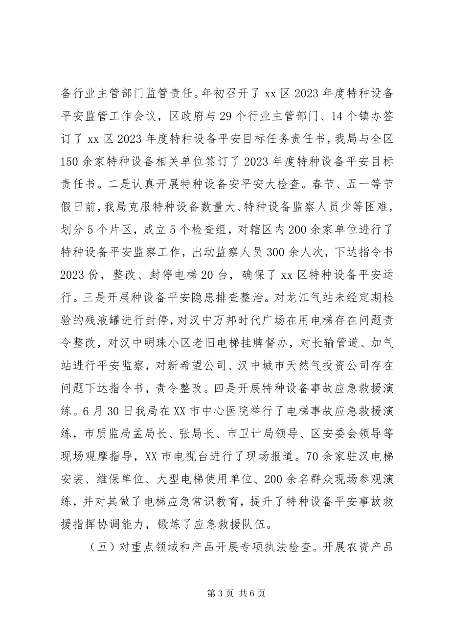 2023年质监局全市质监系统上半年工作座谈会情况汇报.docx_第3页