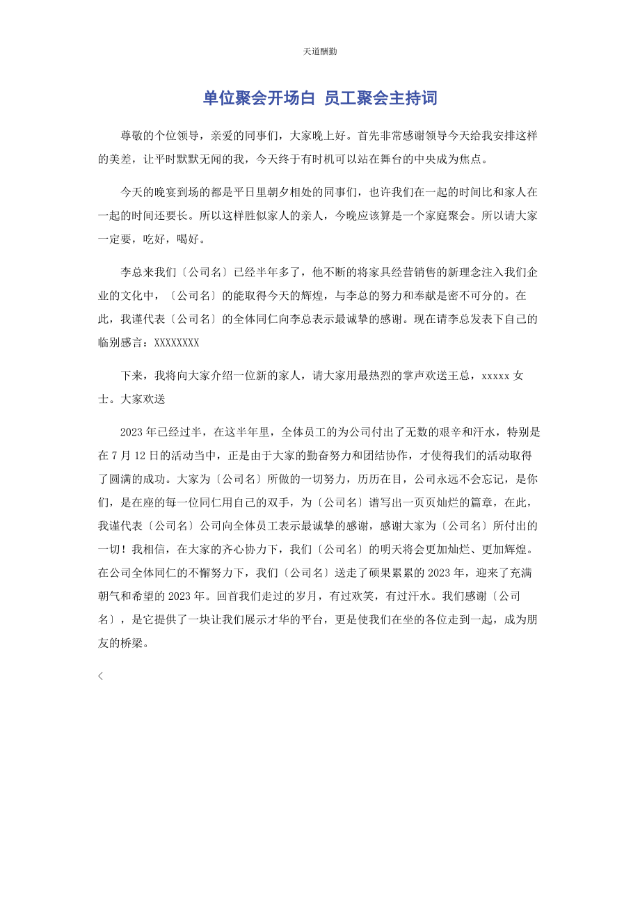 2023年单位聚会开场白 员工聚会主持词.docx_第1页