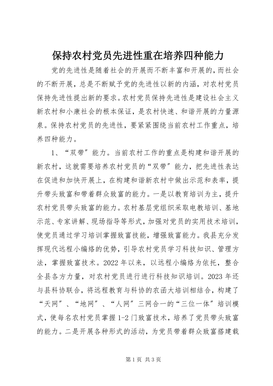 2023年保持农村党员先进性重在培养四种能力新编.docx_第1页