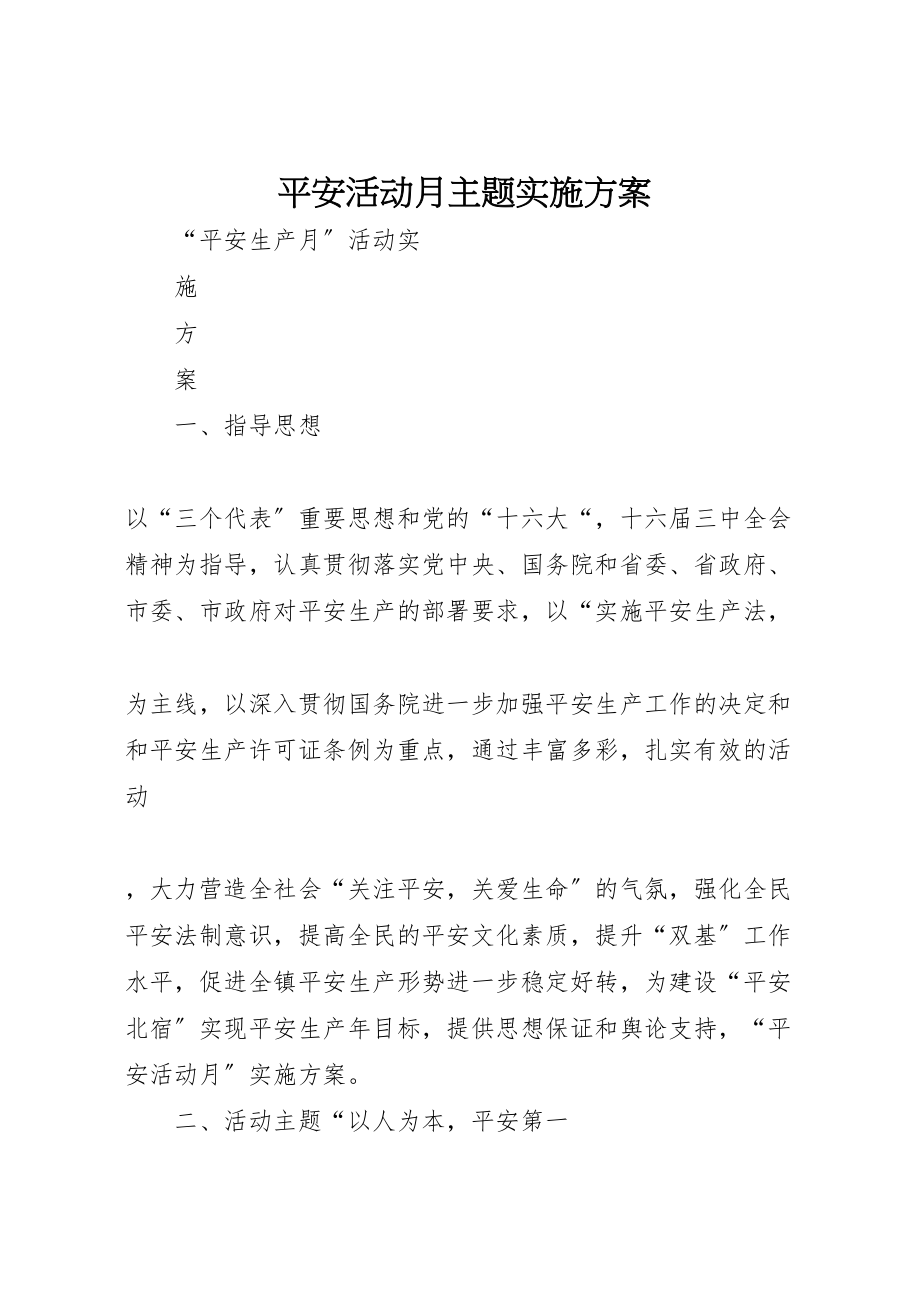 2023年安全活动月主题实施方案 2.doc_第1页