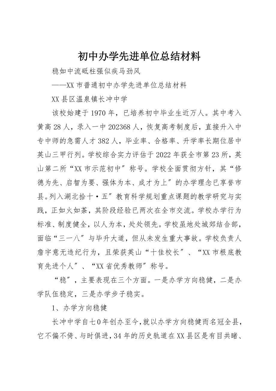 2023年初中办学先进单位总结材料.docx_第1页