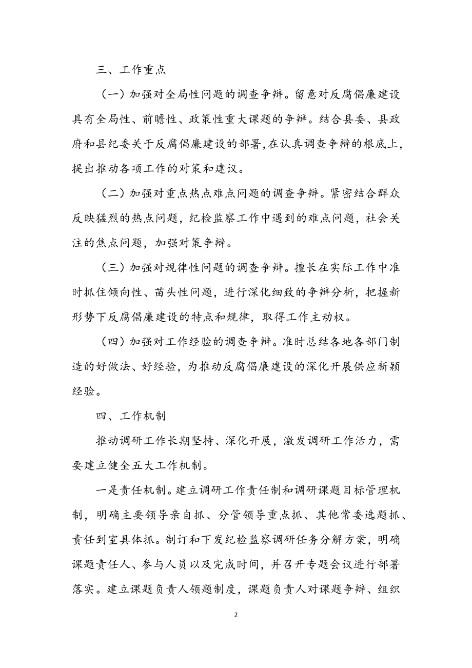 2023年新形势下纪检监察调研工作意见.docx_第2页