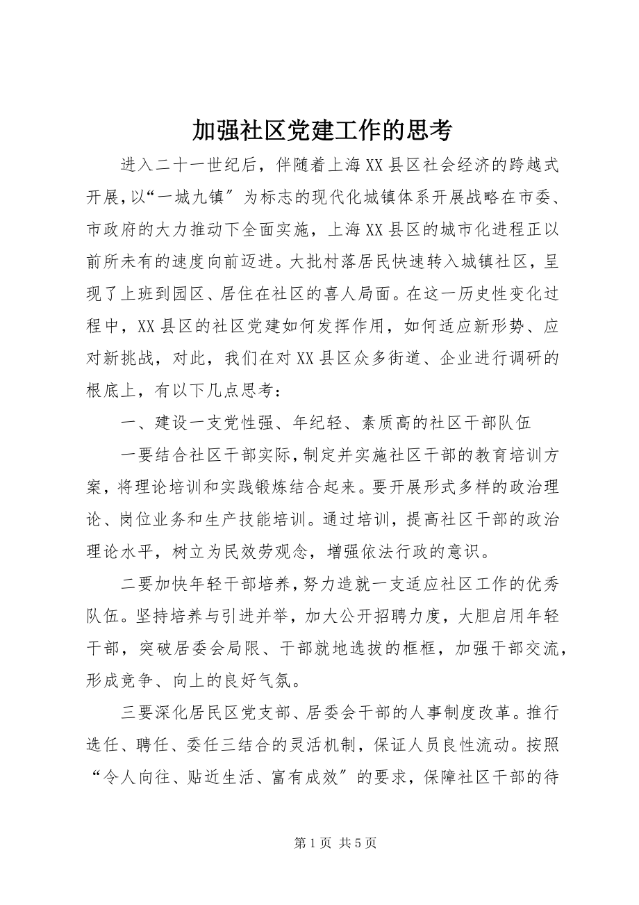 2023年加强社区党建工作的思考.docx_第1页