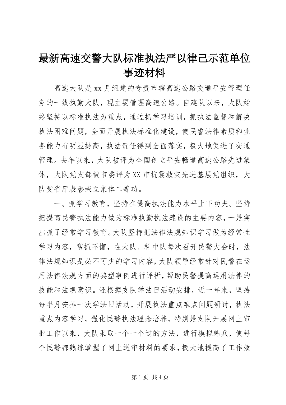 2023年高速交警大队规范执法严以律己示范单位事迹材料.docx_第1页