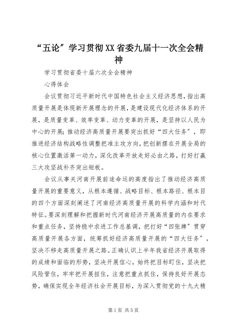 2023年五论学习贯彻XX省委九届十一次全会精神.docx_第1页