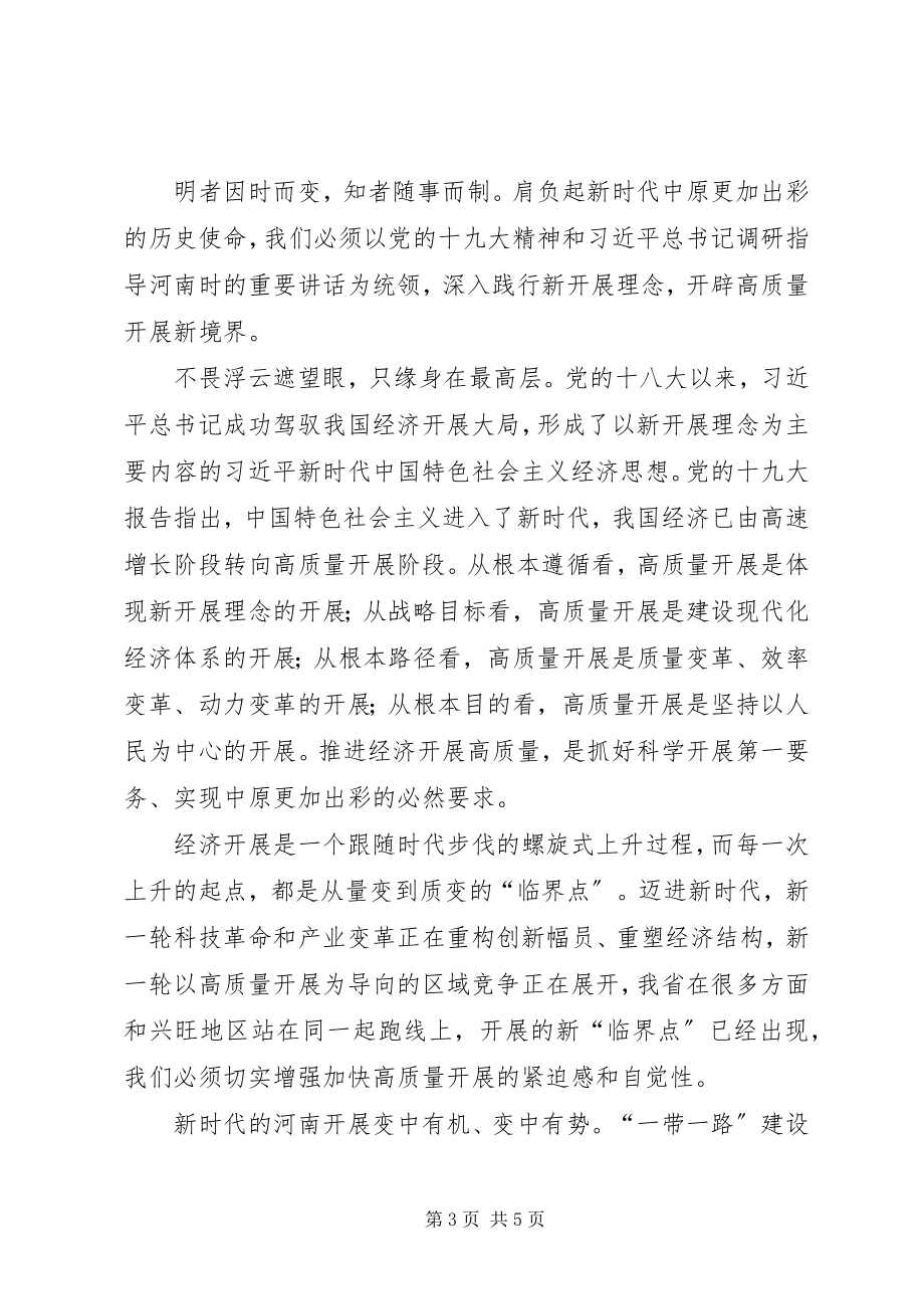 2023年五论学习贯彻XX省委九届十一次全会精神.docx_第3页