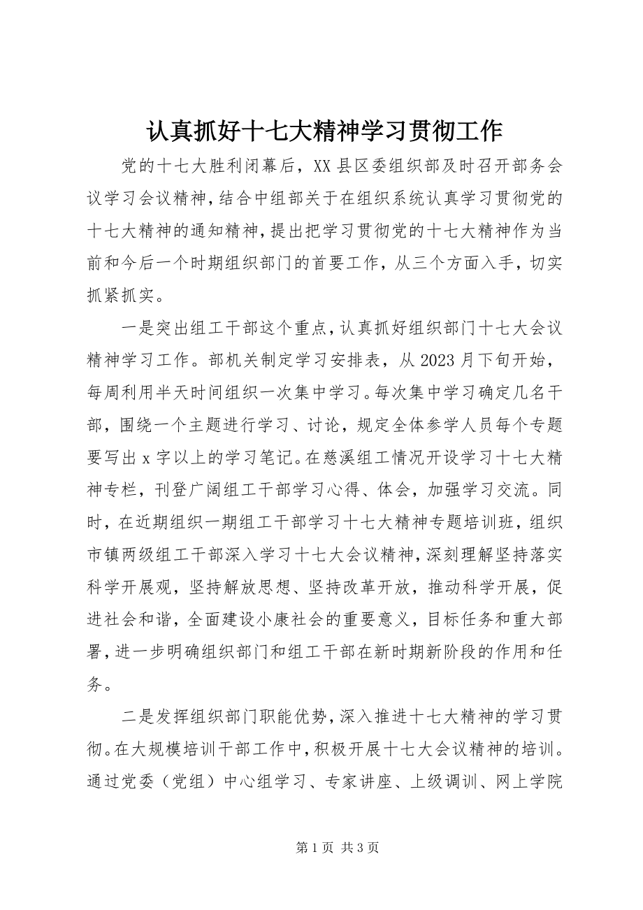 2023年认真抓好十七大精神学习贯彻工作.docx_第1页