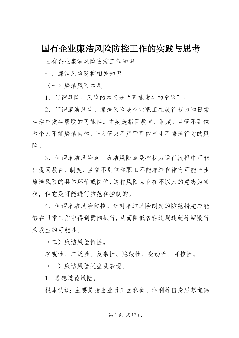 2023年国有企业廉洁风险防控工作的实践与思考.docx_第1页