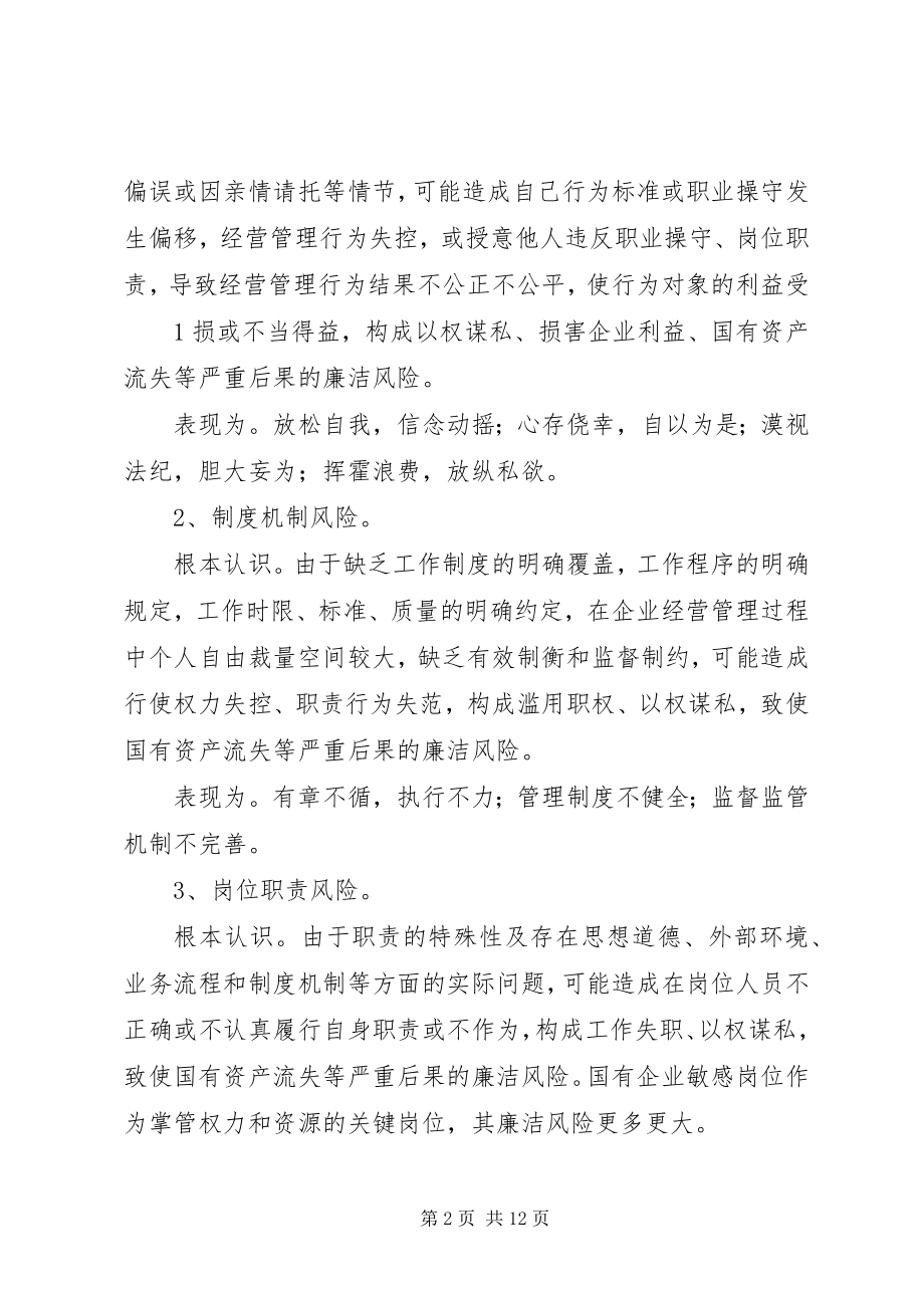 2023年国有企业廉洁风险防控工作的实践与思考.docx_第2页