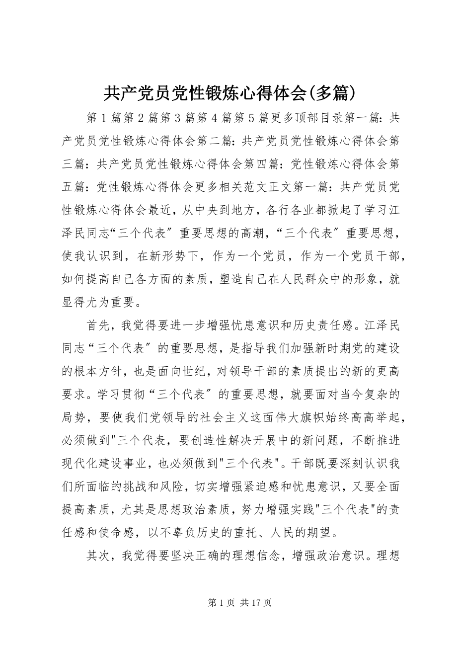 2023年共产党员党性锻炼心得体会精选多篇.docx_第1页