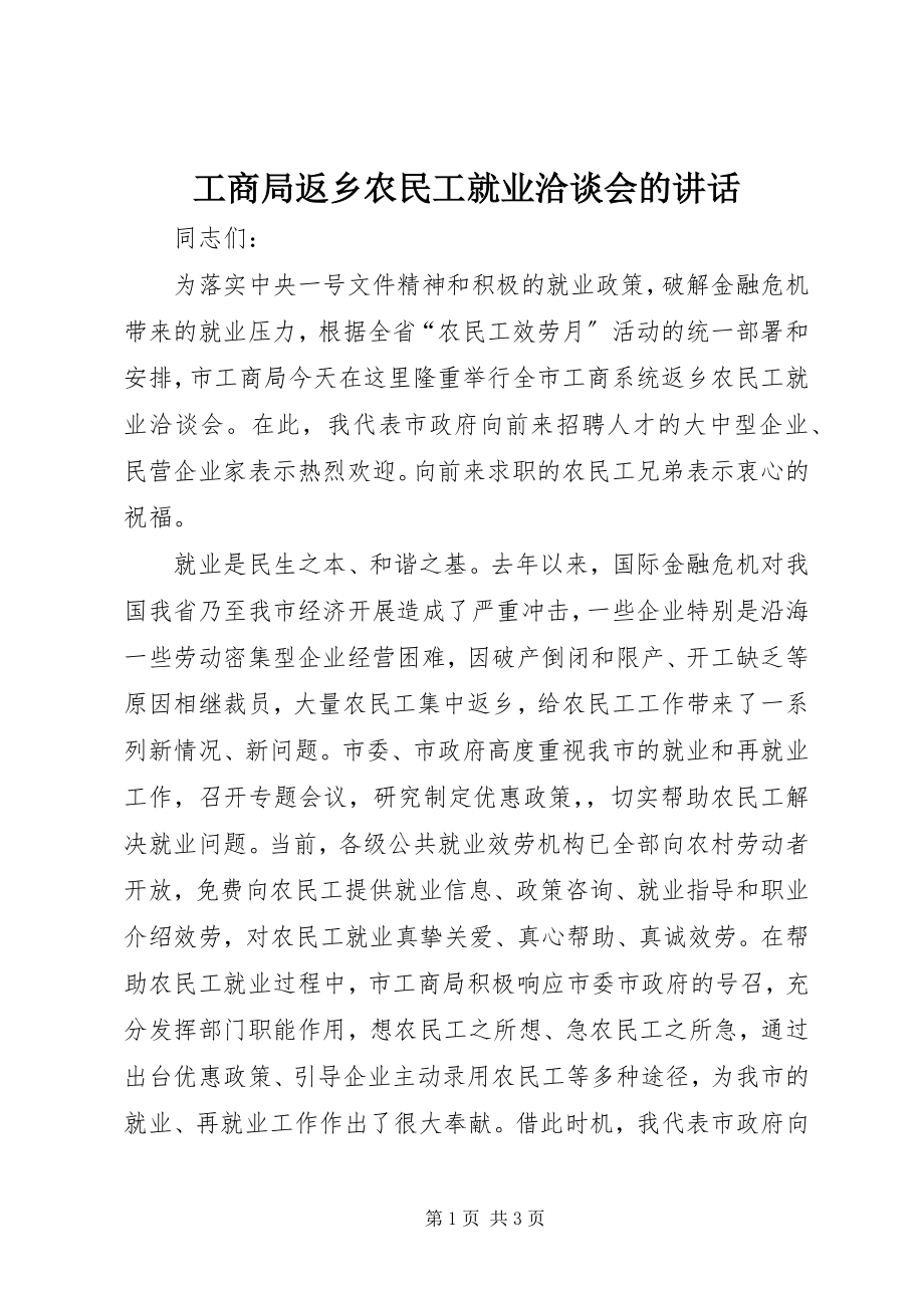 2023年工商局返乡农民工就业洽谈会的致辞.docx_第1页