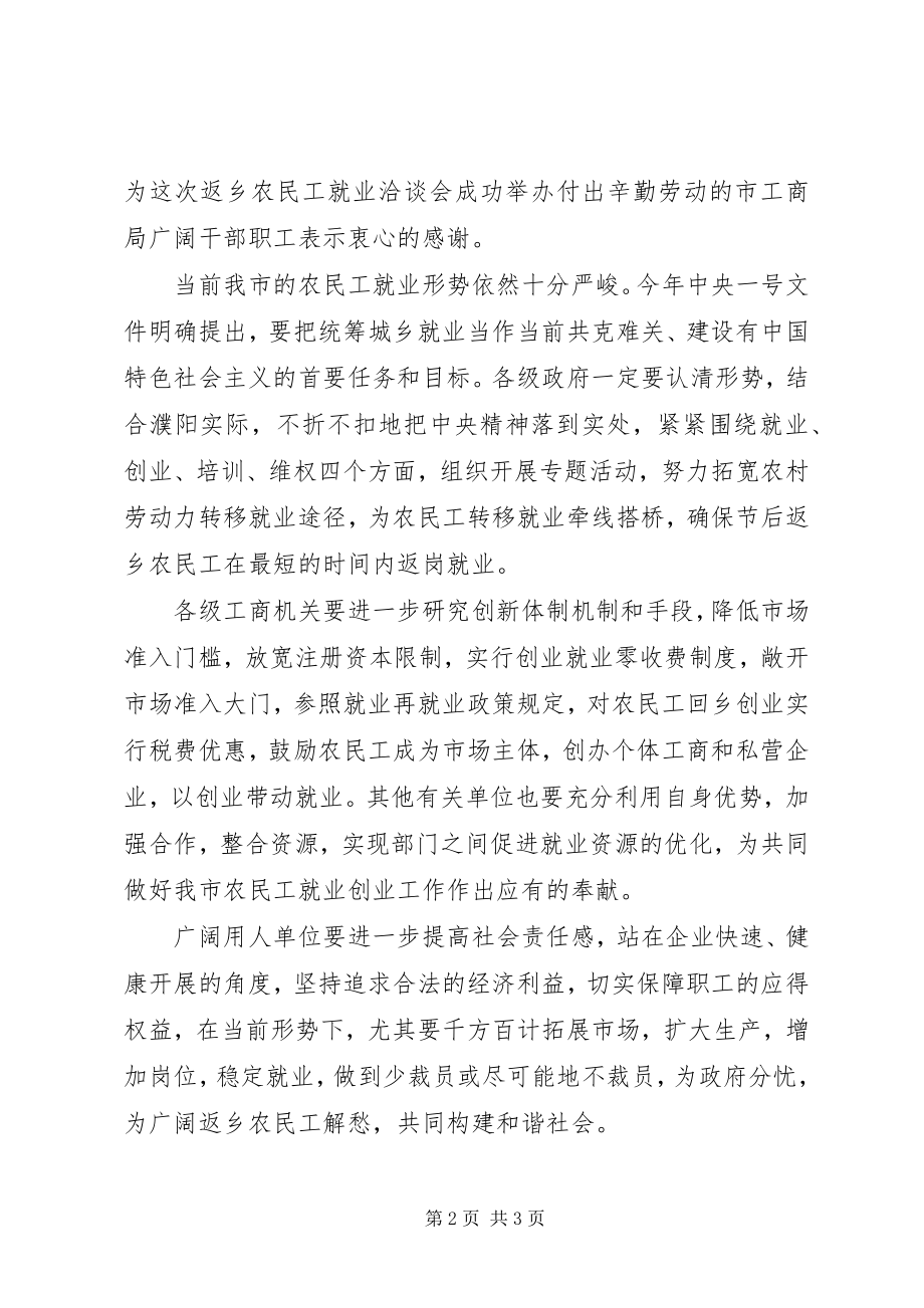 2023年工商局返乡农民工就业洽谈会的致辞.docx_第2页