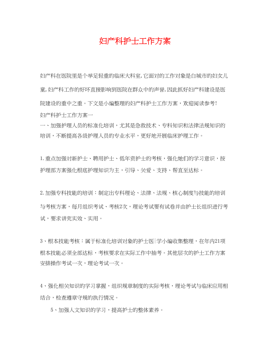 2023年妇产科护士工作计划.docx_第1页