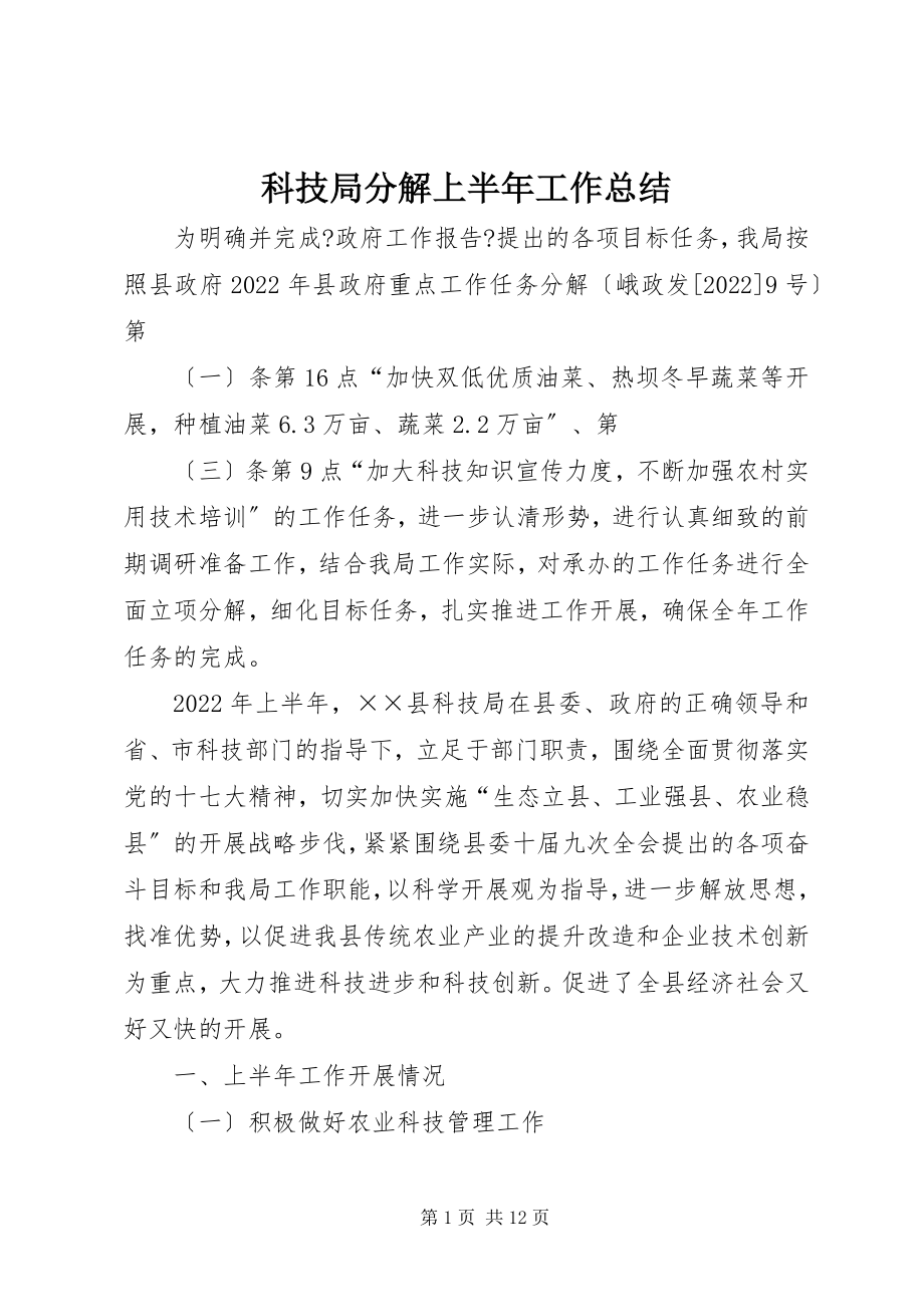 2023年科技局分解上半年工作总结.docx_第1页