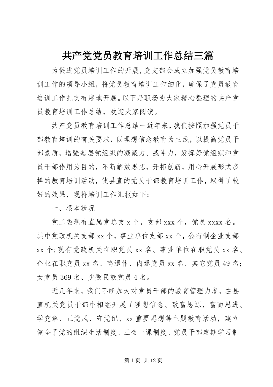 2023年共产党党员教育培训工作总结三篇.docx_第1页