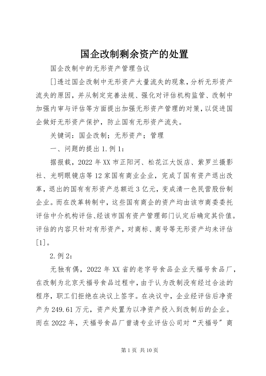 2023年国企改制剩余资产的处置.docx_第1页