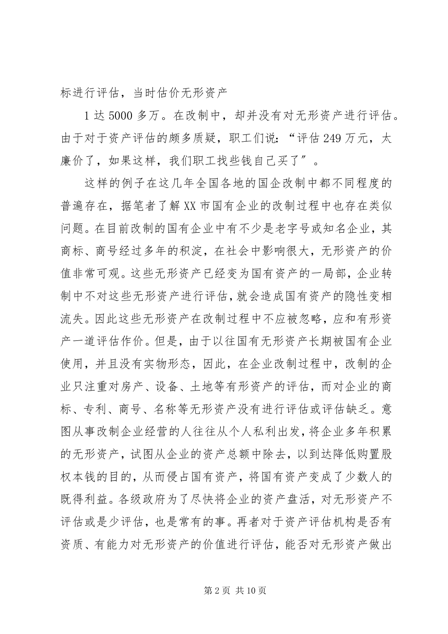 2023年国企改制剩余资产的处置.docx_第2页