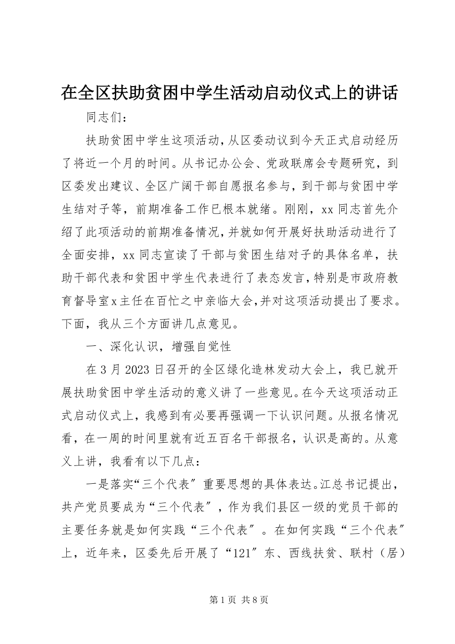 2023年在全区扶助贫困中学生活动启动仪式上的致辞.docx_第1页