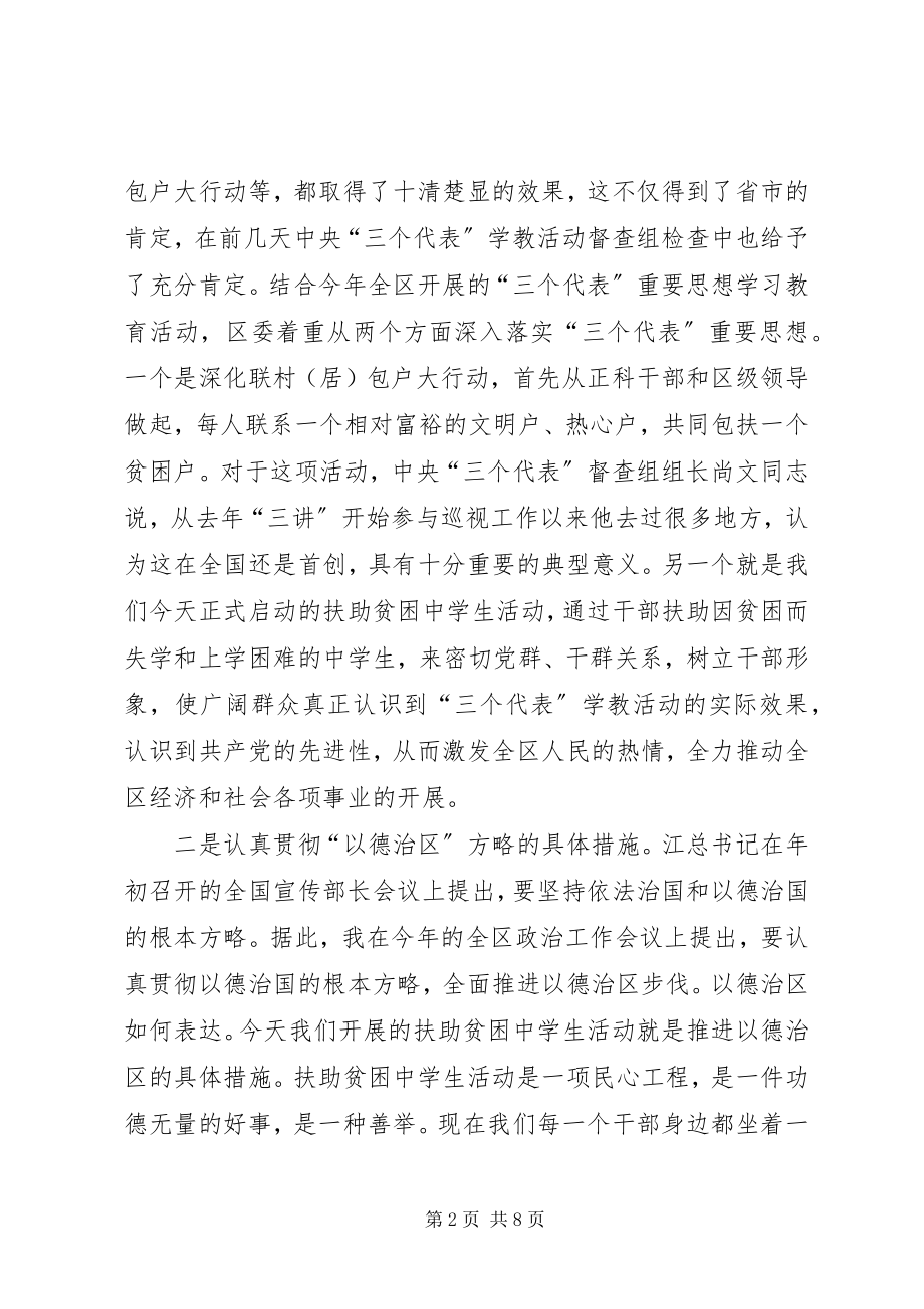 2023年在全区扶助贫困中学生活动启动仪式上的致辞.docx_第2页